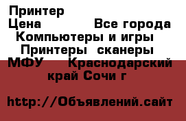 Принтер HP LaserJet M1522nf › Цена ­ 1 700 - Все города Компьютеры и игры » Принтеры, сканеры, МФУ   . Краснодарский край,Сочи г.